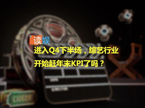 Q4下半场冲刺 综艺行业年末KPI大考进行时